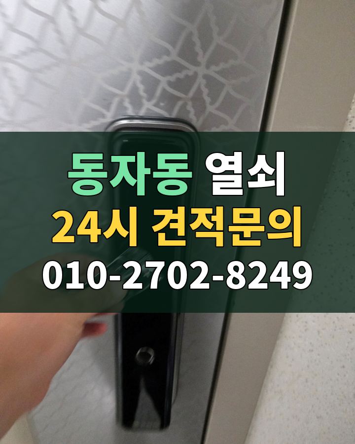 동자동 열쇠 24시 견적문의 010-2702-8249 비용 상담