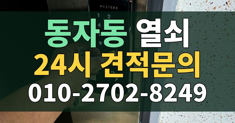 동자동 열쇠 24시 견적문의 010-2702-8249
