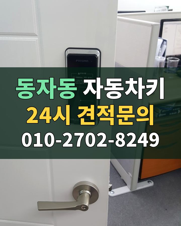 동자동 자동차키 24시 견적문의 010-2702-8249 현장 확인