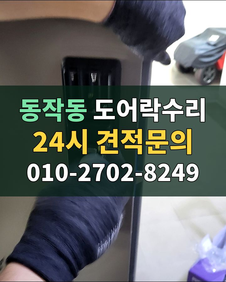 동작동 도어락수리 24시 견적문의 010-2702-8249 비용 상담