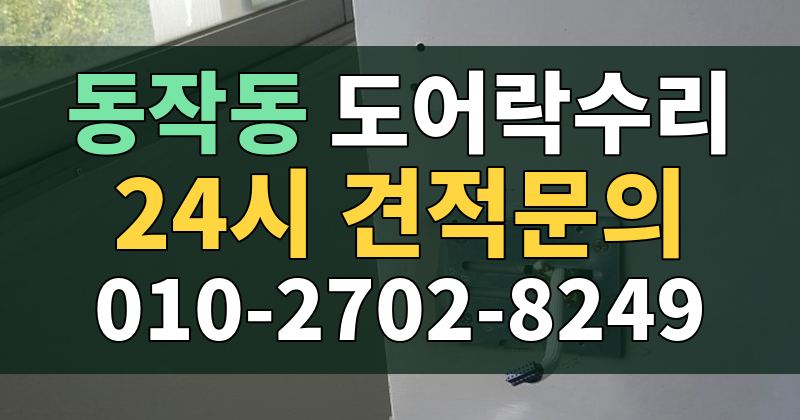 동작동 도어락수리 24시 견적문의 010-2702-8249
