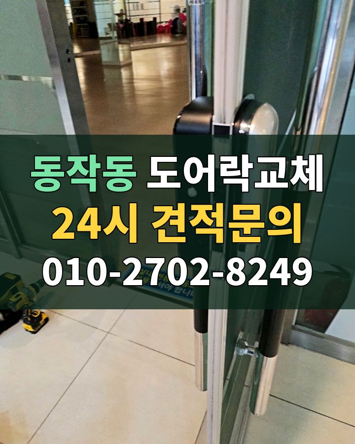 동작동 도어락교체 24시 견적문의 010-2702-8249 비용 상담