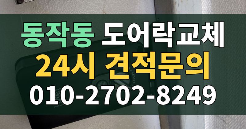 동작동 도어락교체 24시 견적문의 010-2702-8249
