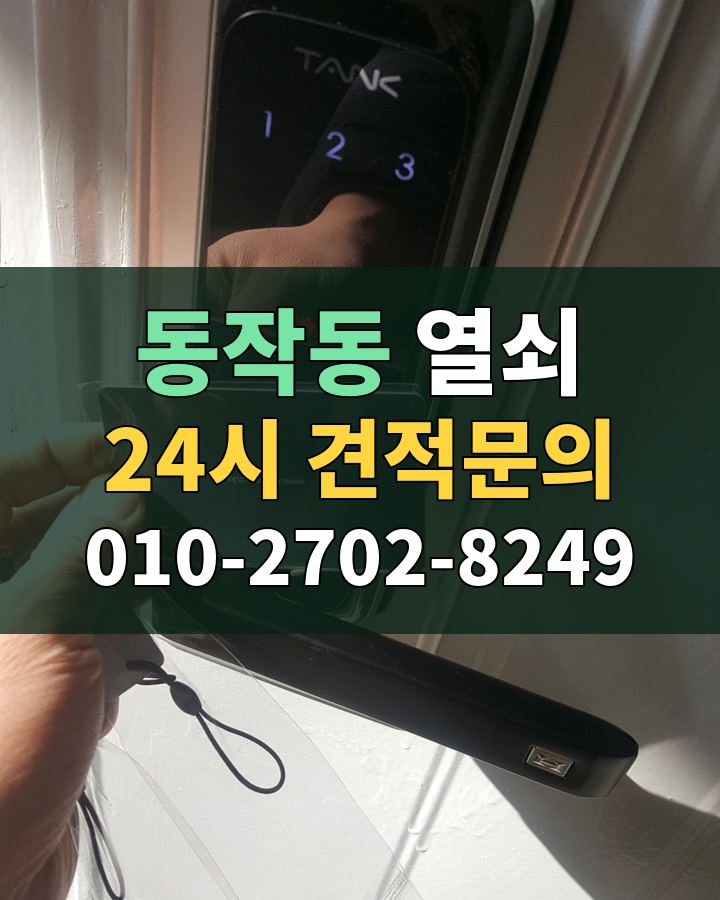 동작동 열쇠 24시 견적문의 010-2702-8249 비용 상담
