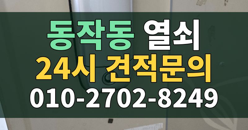 동작동 열쇠 24시 견적문의 010-2702-8249