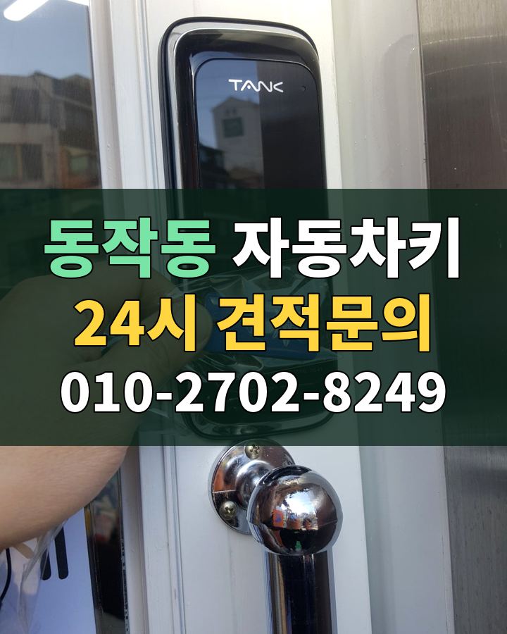 동작동 자동차키 24시 견적문의 010-2702-8249 비용 상담
