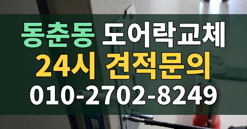 동춘동 도어락교체 24시 견적문의 010-2702-8249