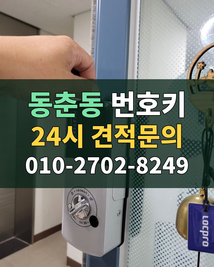 동춘동 번호키 24시 견적문의 010-2702-8249 비용 상담