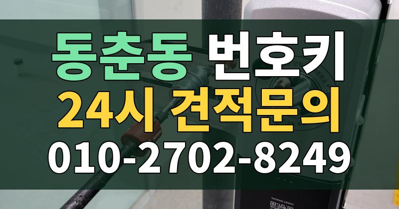 동춘동 번호키 24시 견적문의 010-2702-8249