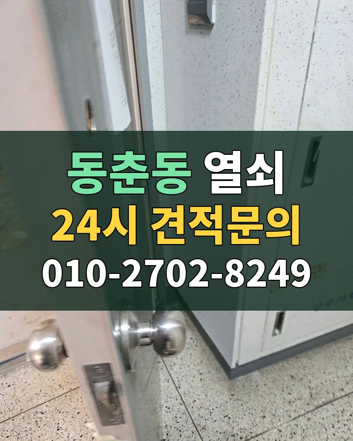 동춘동 열쇠 24시 견적문의 010-2702-8249 비용 상담