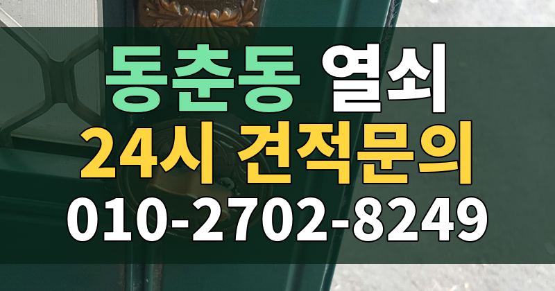 동춘동 열쇠 24시 견적문의 010-2702-8249