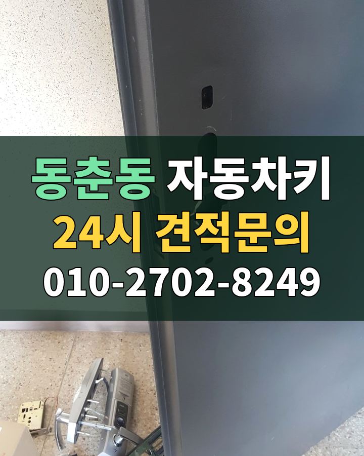 동춘동 자동차키 24시 견적문의 010-2702-8249 비용 상담