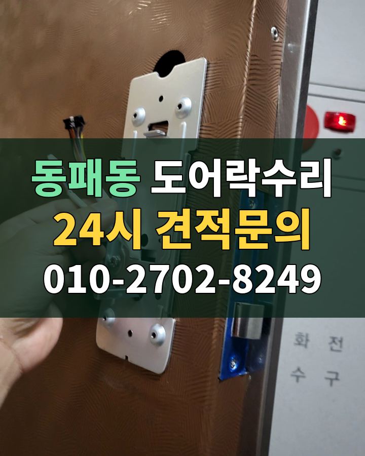 동패동 도어락수리 24시 견적문의 010-2702-8249 현장 확인