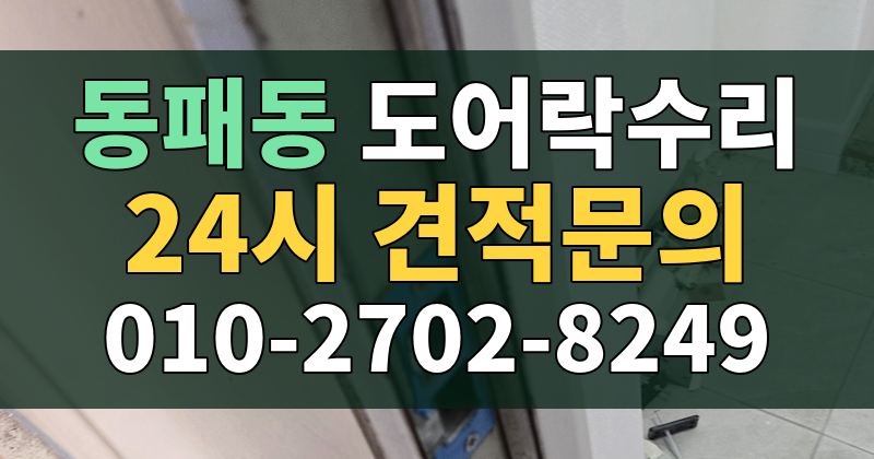 동패동 도어락수리 24시 견적문의 010-2702-8249