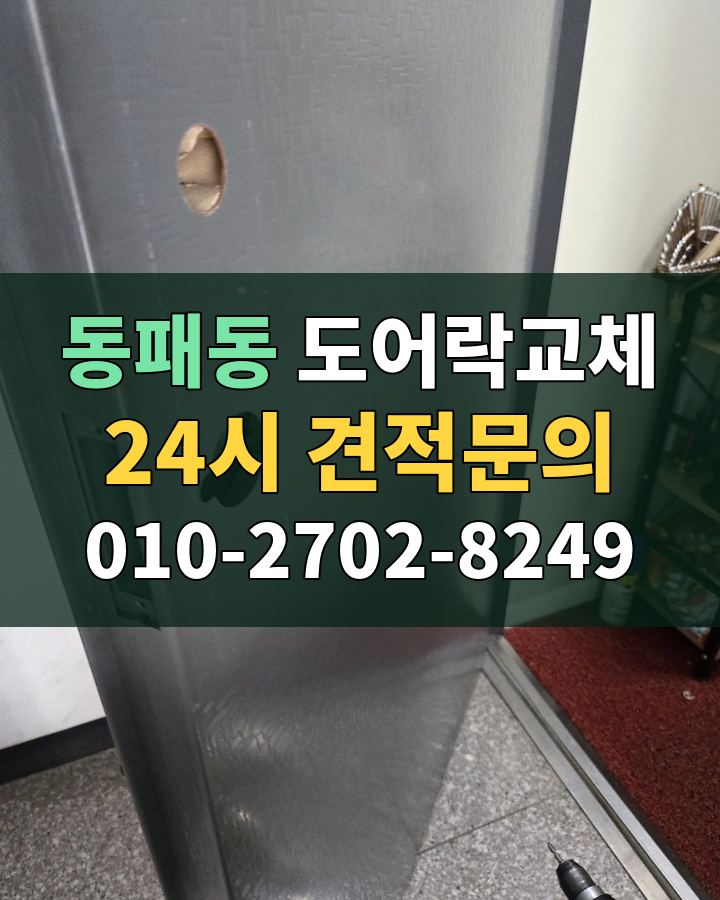 동패동 도어락교체 24시 견적문의 010-2702-8249 현장 확인