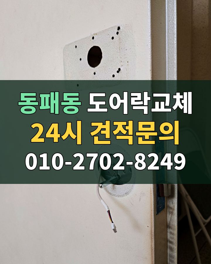 동패동 도어락교체 24시 견적문의 010-2702-8249 비용 상담