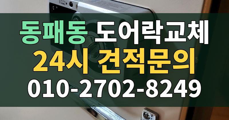 동패동 도어락교체 24시 견적문의 010-2702-8249
