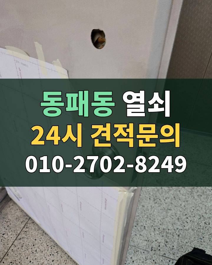 동패동 열쇠 24시 견적문의 010-2702-8249 현장 확인