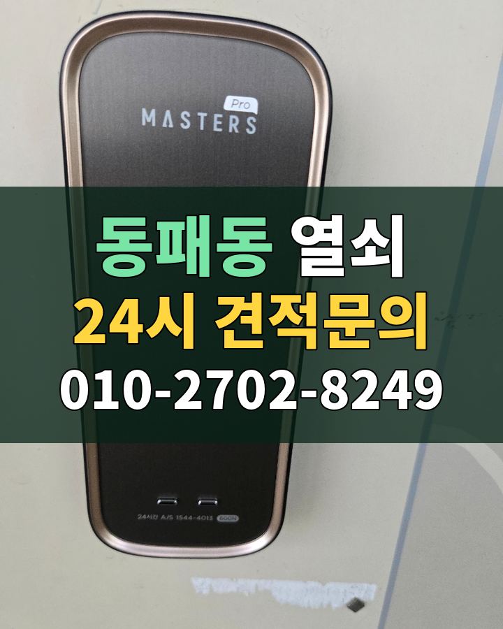 동패동 열쇠 24시 견적문의 010-2702-8249 비용 상담