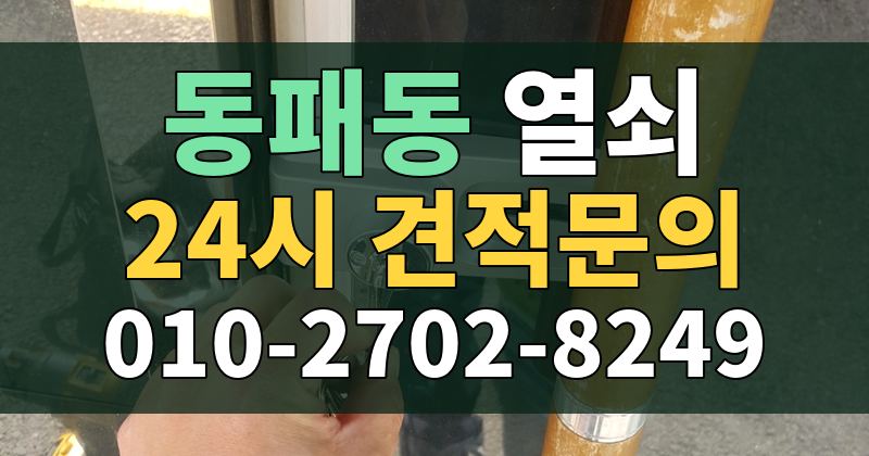 동패동 열쇠 24시 견적문의 010-2702-8249