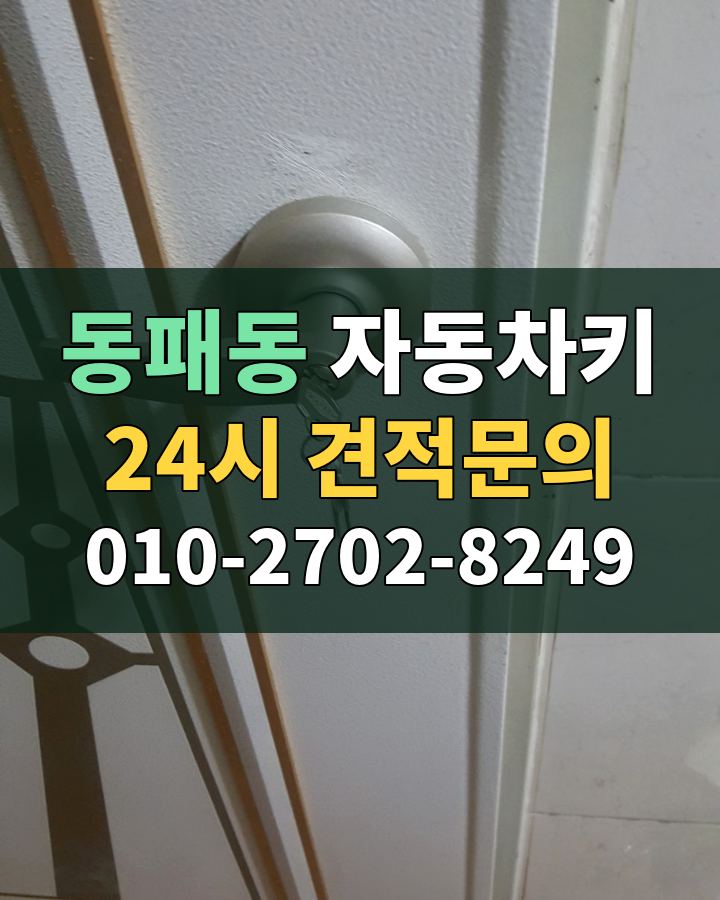 동패동 자동차키 24시 견적문의 010-2702-8249 현장 확인