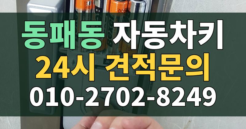 동패동 자동차키 24시 견적문의 010-2702-8249