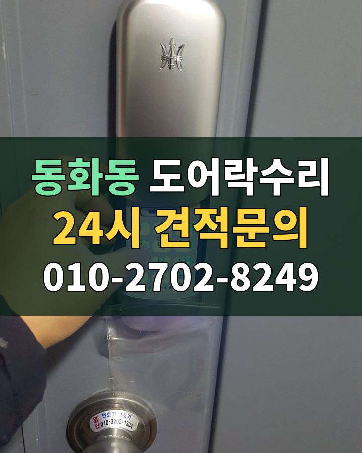 동화동 도어락수리 24시 견적문의 010-2702-8249 비용 상담
