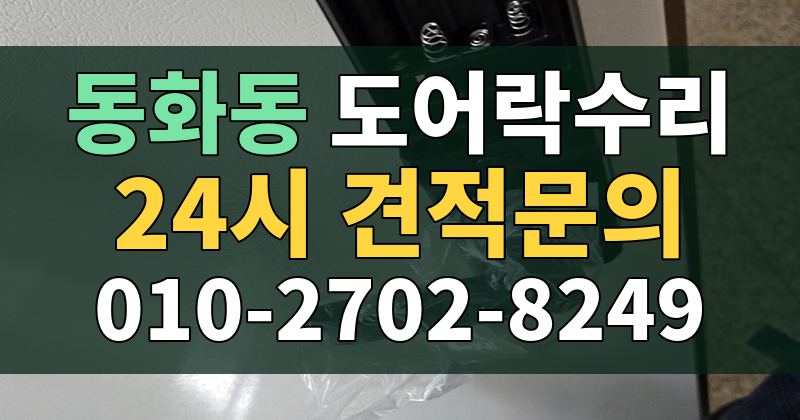 동화동 도어락수리 24시 견적문의 010-2702-8249