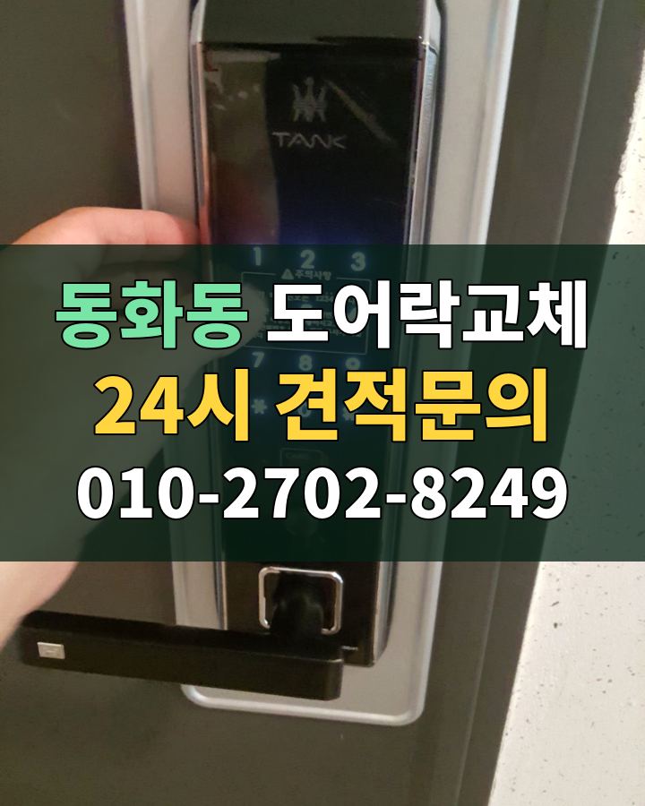 동화동 도어락교체 24시 견적문의 010-2702-8249 현장 확인