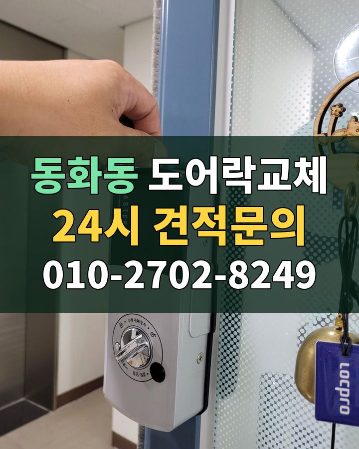 동화동 도어락교체 24시 견적문의 010-2702-8249 비용 상담