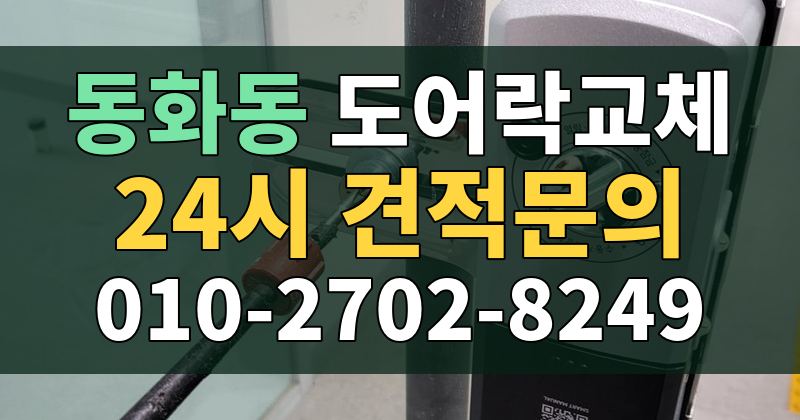 동화동 도어락교체 24시 견적문의 010-2702-8249