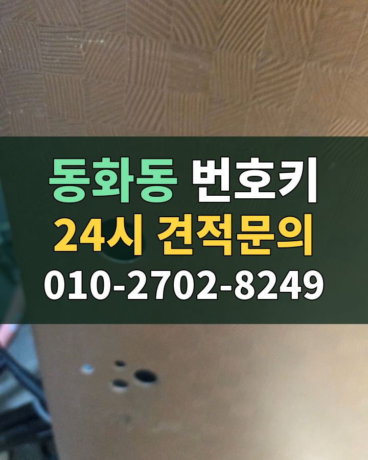 동화동 번호키 24시 견적문의 010-2702-8249 현장 확인
