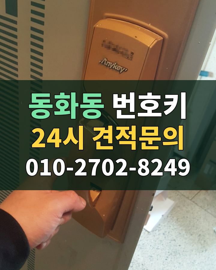 동화동 번호키 24시 견적문의 010-2702-8249 비용 상담