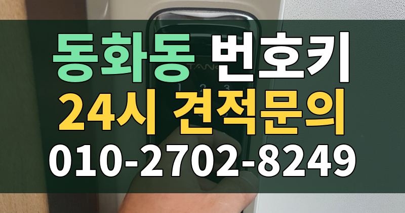 동화동 번호키 24시 견적문의 010-2702-8249