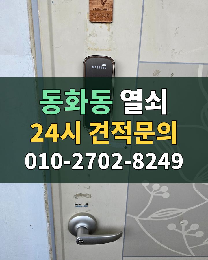 동화동 열쇠 24시 견적문의 010-2702-8249 현장 확인