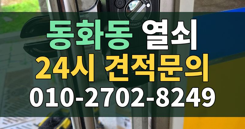 동화동 열쇠 24시 견적문의 010-2702-8249