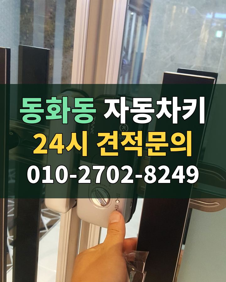 동화동 자동차키 24시 견적문의 010-2702-8249 현장 확인