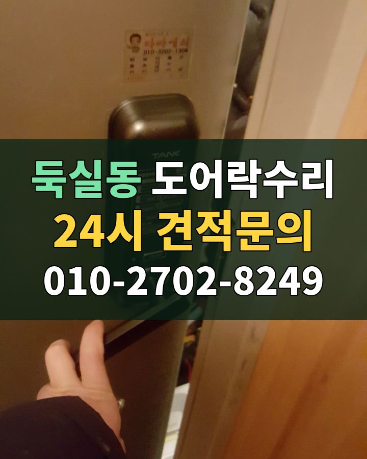둑실동 도어락수리 24시 견적문의 010-2702-8249 현장 확인