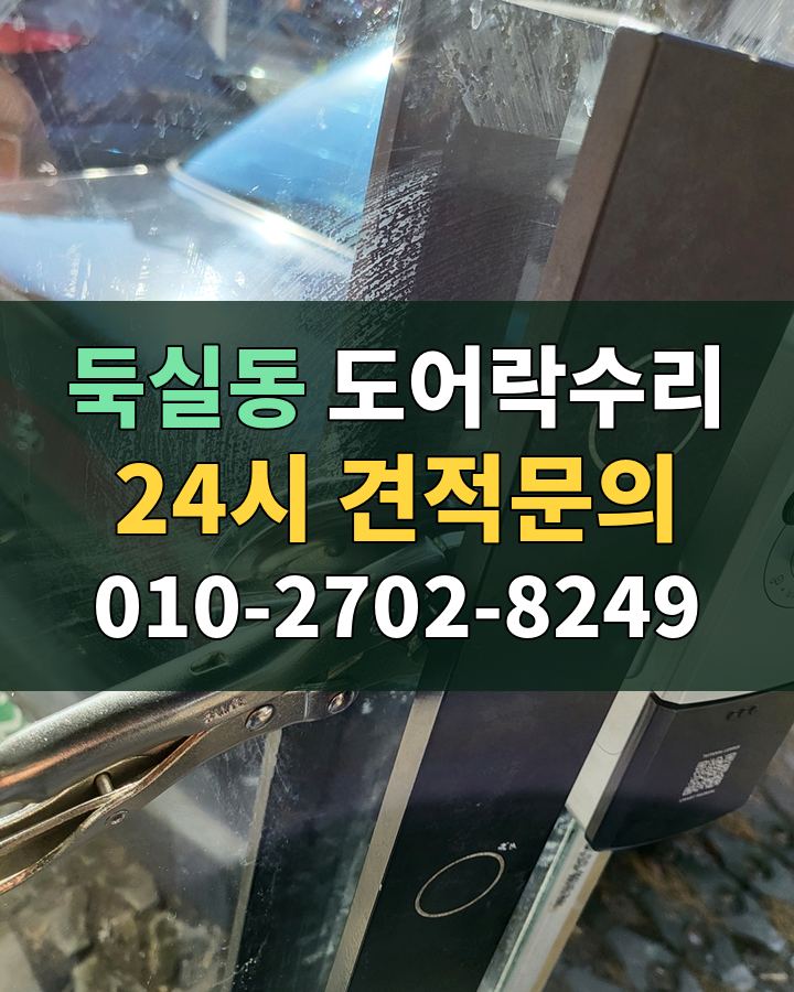 둑실동 도어락수리 24시 견적문의 010-2702-8249 비용 상담