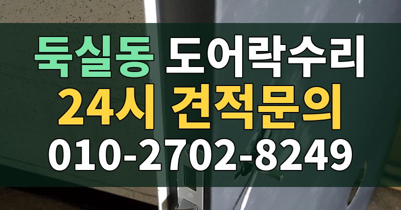 둑실동 도어락수리 24시 견적문의 010-2702-8249