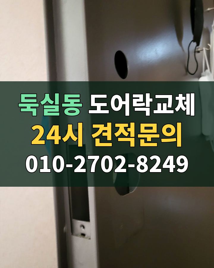 둑실동 도어락교체 24시 견적문의 010-2702-8249 비용 상담