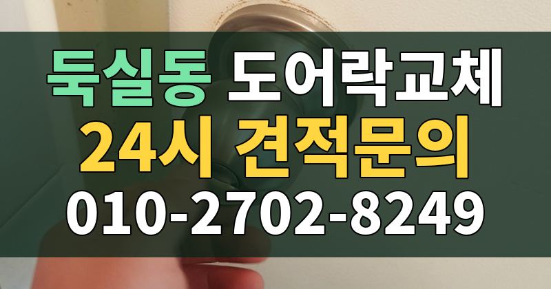 둑실동 도어락교체 24시 견적문의 010-2702-8249
