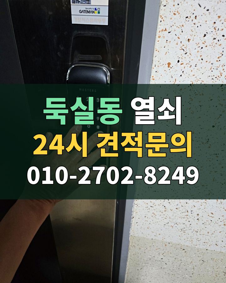 둑실동 열쇠 24시 견적문의 010-2702-8249 현장 확인