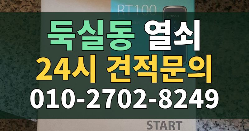둑실동 열쇠 24시 견적문의 010-2702-8249