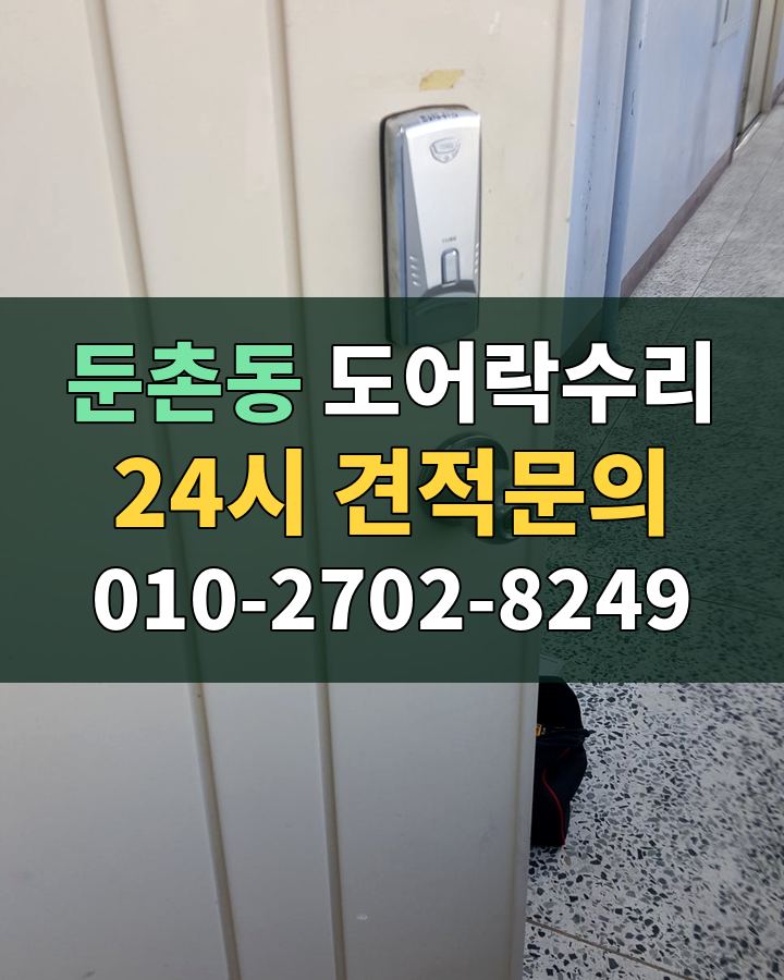 둔촌동 도어락수리 24시 견적문의 010-2702-8249 현장 확인