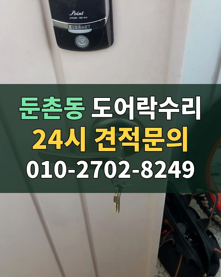둔촌동 도어락수리 24시 견적문의 010-2702-8249 비용 상담