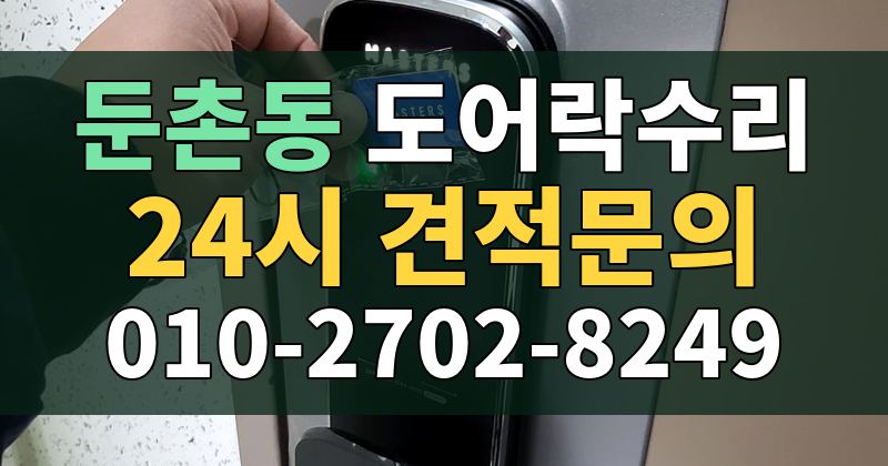 둔촌동 도어락수리 24시 견적문의 010-2702-8249