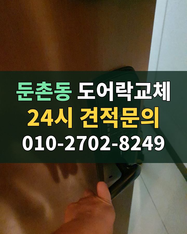 둔촌동 도어락교체 24시 견적문의 010-2702-8249 비용 상담