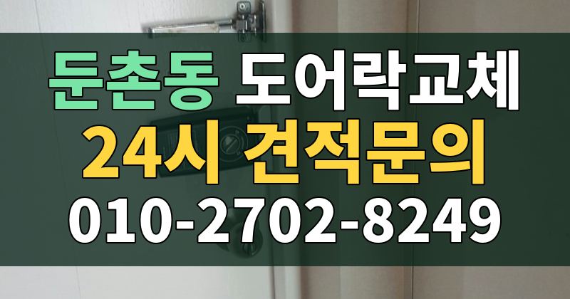 둔촌동 도어락교체 24시 견적문의 010-2702-8249