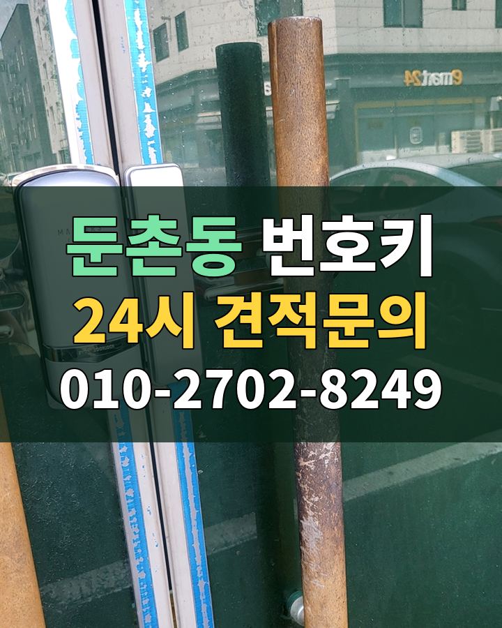 둔촌동 번호키 24시 견적문의 010-2702-8249 비용 상담